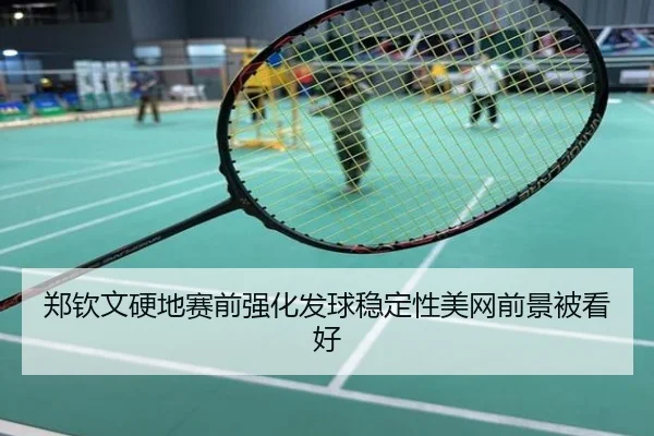 郑钦文硬地赛前强化发球稳定性美网前景被看好
