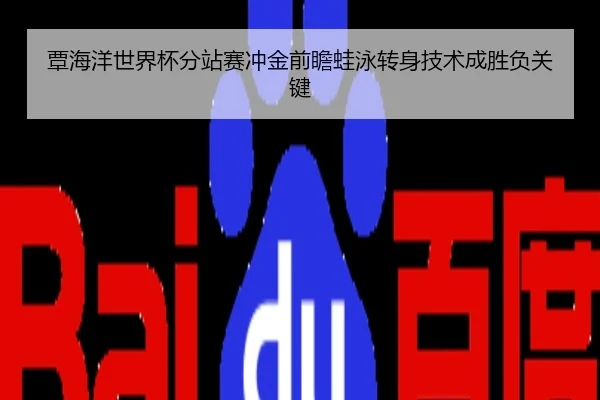 覃海洋世界杯分站赛冲金前瞻蛙泳转身技术成胜负关键