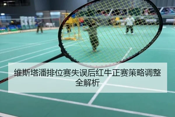 维斯塔潘排位赛失误后红牛正赛策略调整全解析