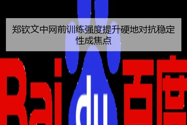 郑钦文中网前训练强度提升硬地对抗稳定性成焦点